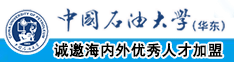 鸡巴屄免费中国石油大学（华东）教师和博士后招聘启事